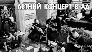 Кисычев Band — Летний концерт в «АД», Питер 11.06.2023