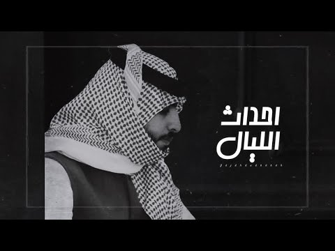 فايز الدوسري احداث الليال حصريا 2021 