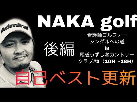 【ゴルフラウンド】naka golf 第5弾　自己ベスト更新しました！　看護師ゴルファー　シングルへの道in尾道うずしおカントリー#2（10H〜18H）