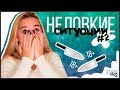 МОИ НЕЛОВКИЕ СИТУАЦИИ #2 (+ истории из жизни)