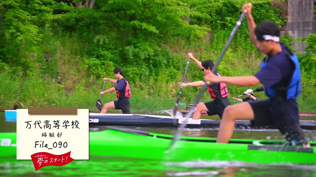 【夢のスタート！】🛶＃File_090は万代高等学校端艇部をピック！