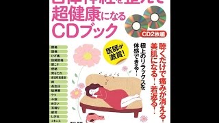 自律神経を整えて超健康になるＣＤブック【試聴】著/ 西田陽司（医師・医学博士）平田小百合（サイマティクスドクター）稲葉俊郎（医師）他