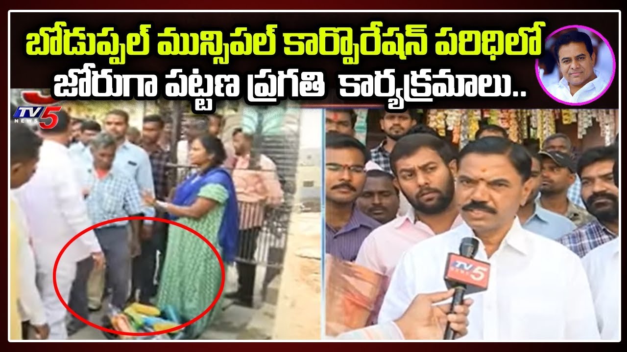 జోరుగా పట్టణ ప్రగతి కార్యక్రమాలు | Boduppal Mayor Samala Buchi Reddy ...