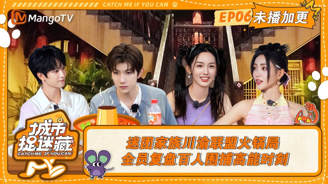 FULL《城市捉迷藏》加更版06：迷团家族川渝联盟火锅局 全员复盘百人围捕高能时刻｜Catch Me If You Can EXTRA丨MangoTV