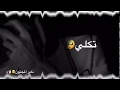 حالات واتس أب جلال الزين نور الزين بعد لا تكلي احبك موت مع الكليمات حالات واتس أب جلال الزين نور الزين بعد لا تكلي احبك موت مع الكليمات