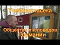 Учебная пасека общества пчеловодов Германии /  В гостях у IMKER DE / Пчеловодство Германии