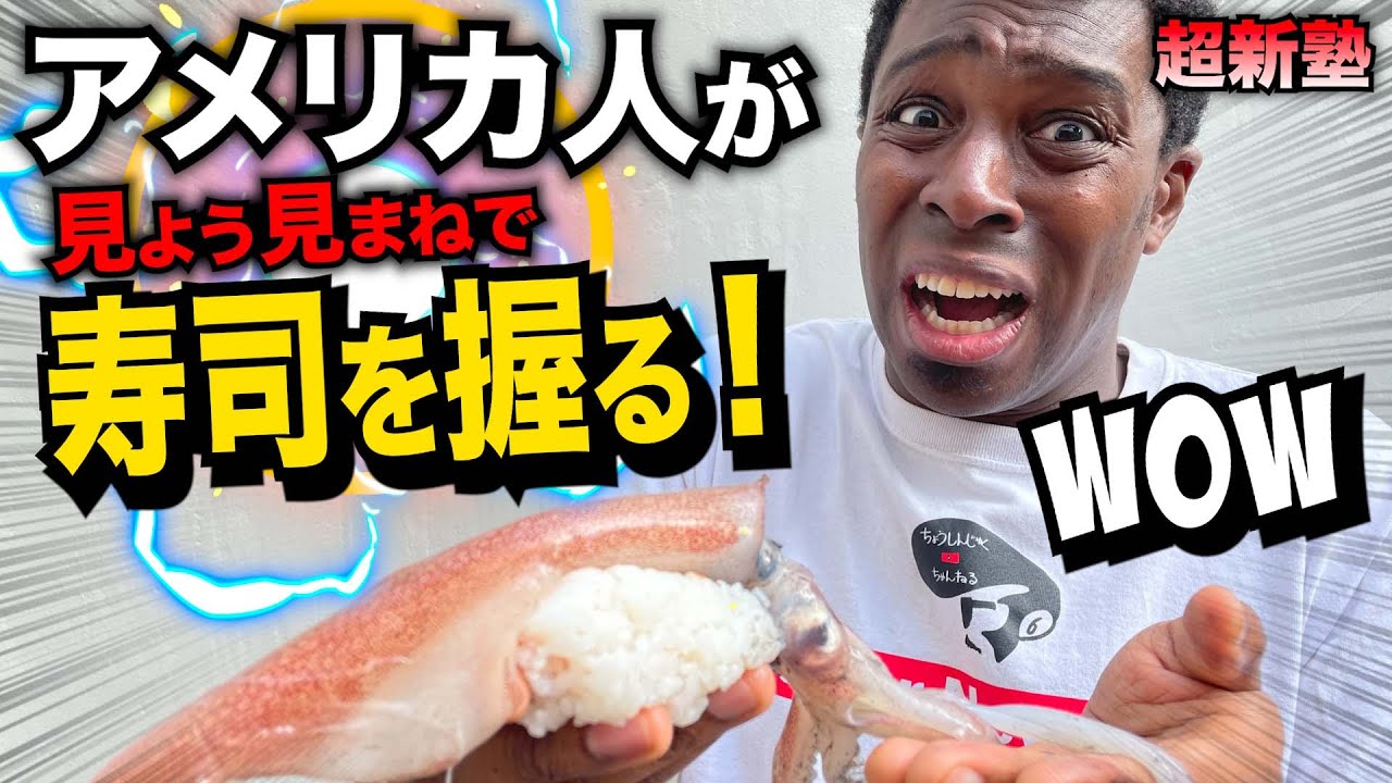 アメリカ人が見よう見まねで寿司を握る！！