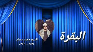 الشيخ محمد عمران ما تيسر من _ سورة البقرة _ 2