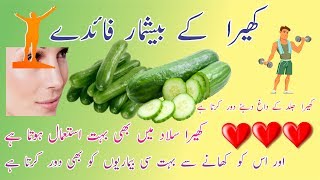 Kheere Ke Faide In Urdu کھیرے کے فائدے