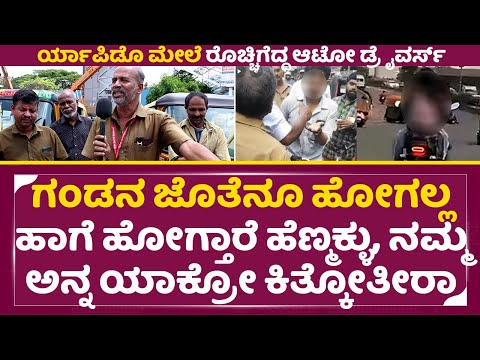 ಗಂಡನ ಜೊತೆನೂ ಹೋಗಲ್ಲ ಹಾಗೆ ಹೋಗ್ತಾರೆ ಹೆಣ್ಣುಮಕ್ಳು | Auto Drivers vs Rapido | Auto Drivers angry | SStv ಗಂಡನ ಜೊತೆನೂ ಹೋಗಲ್ಲ ಹಾಗೆ ಹೋಗ್ತಾರೆ ಹೆಣ್ಣುಮಕ್ಳು | Auto Drivers vs Rapido | Auto Drivers angry | SStv