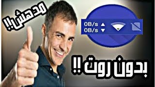 اظهار عداد سرعة الانترنت في اعلي شريط الهاتف - بدون روت