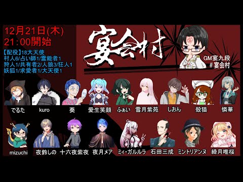 【 #宴会村 】宴会18A猫村 1221 夜鈴しの視点【VTuber】