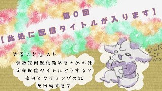 【第0回】此処に配信タイトルが入ります【定例】