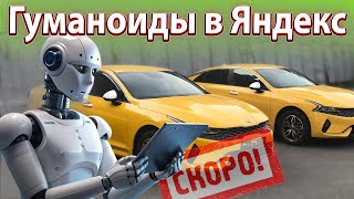 видео: Гуманоиды в Яндекс. Ситимобил и Wildberries. Новости. Бородач картинка: Гуманоиды в Яндекс. Ситимобил и Wildberries. Новости. Бородач
