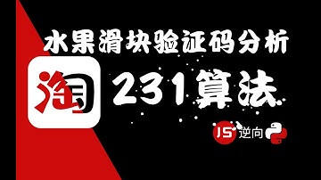 【淘宝231算法】最新水果滑块验证码逆向解析|Python爬虫教程|阿里系|大厂算法