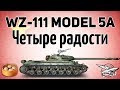 WZ-111 model 5A - Четыре радости