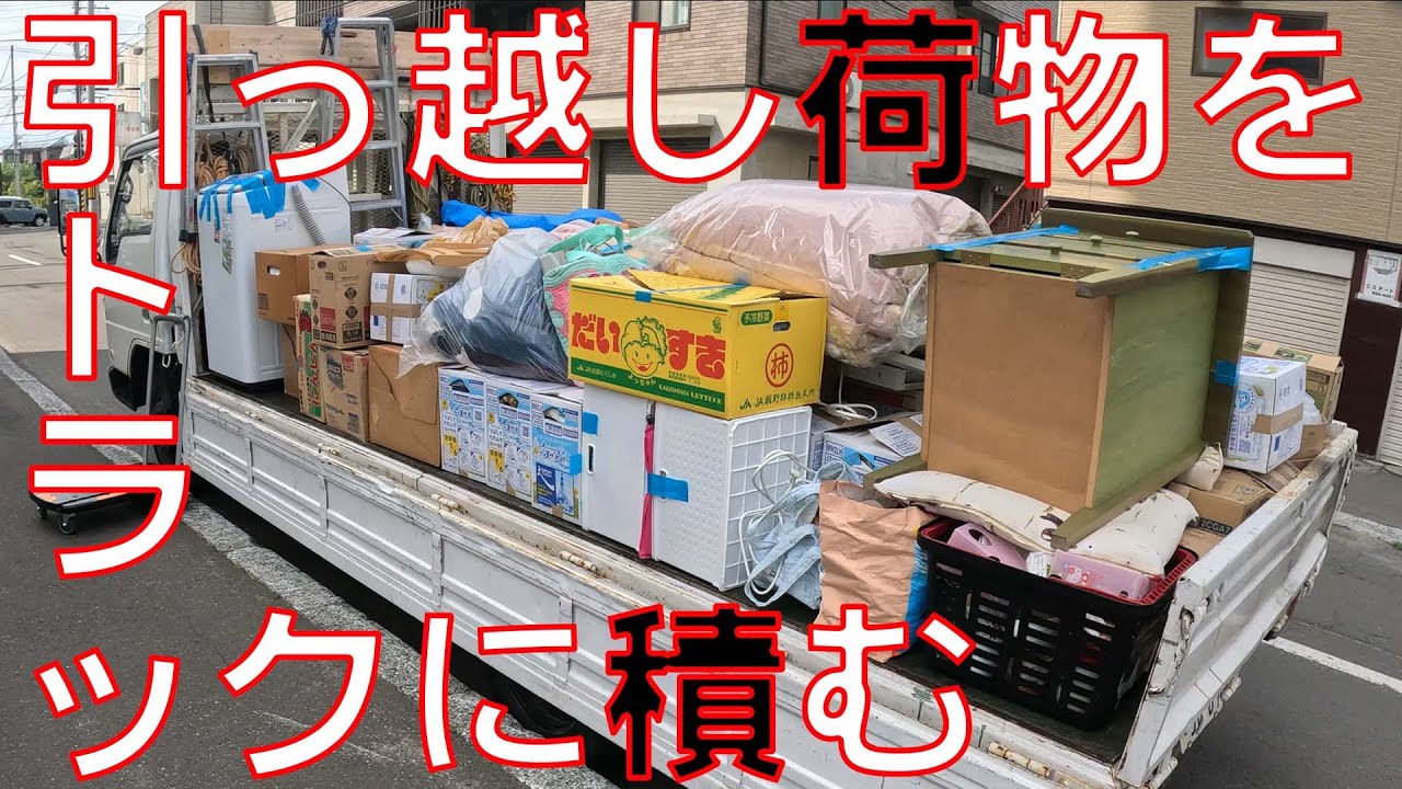 引っ越し荷物積み方】今回は引っ越し屋です。平のトラックに積み込む時