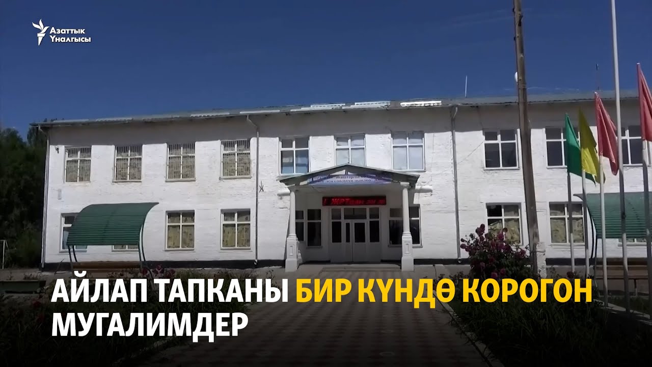 Айлап тапканы бир күндө корогон мугалимдер