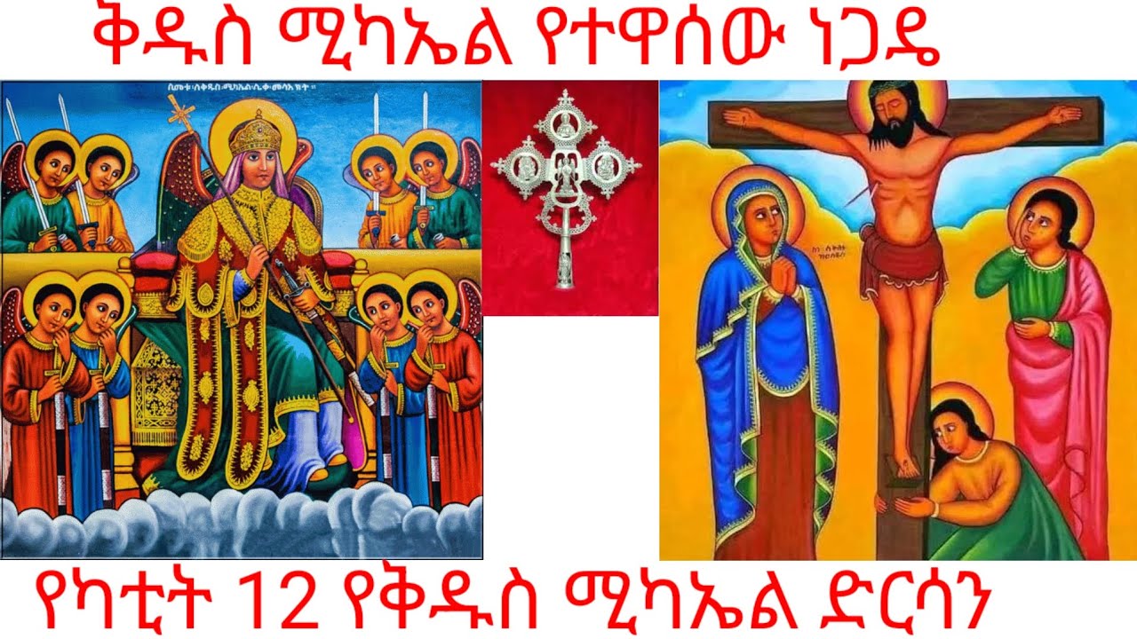 የካቲት 12 ቅዱስ ሚካኤል አንድን  ድኃ ዋስ ሆኖት  ከባለፀጋ ገንዘብ ተበድሮ ነግዶ ሀብታም እንዲሆን አደረገው 
