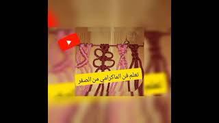 تعلم أساسيات فن الماكرامي خطوة بخطوة (Learn the basics of macrame step by step)