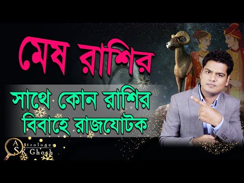 ভিডিও: মেষ রাশির সাথে কাদের সামঞ্জস্যপূর্ণ?