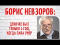 Он стал отцом в 71 год и назвал дочь в честь убитой жены: о личном Бориса Невзорова