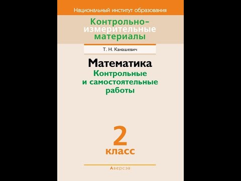 Математика. Контрольные и самостоятельные работы. 2 класс