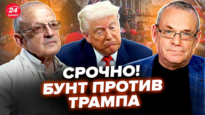 ⚡️ЯКОВЕНКО & ПИОНТКОВСКИЙ: Конгрессмены ПУБЛИЧНО пошли против Трампа. ПЕРЕВОРОТ в Белом доме