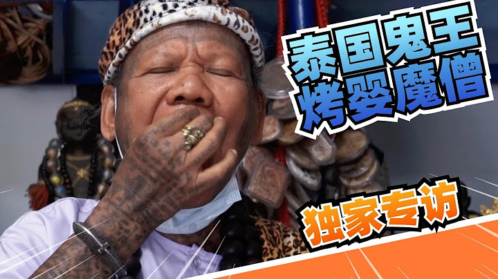 泰國X檔案|泰國陰法強大鬼王專訪|泰國鬼王-烤嬰魔僧全網獨家專訪,私藏靈物首度曝光|活體古曼童，膽小勿入|珍藏屍油味道讓人喪失理智 - 天天要聞