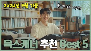 2024년 리뷰 좋은 북스캐너 추천 Best 5!