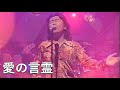 愛の言霊 〜Spiritual Message〜/サザンオールスターズ(1996年)