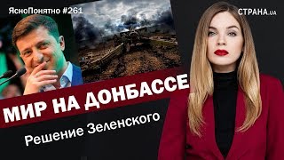 Мир на Донбассе. Решение Зеленского | ЯсноПонятно #261 by Олеся Медведева