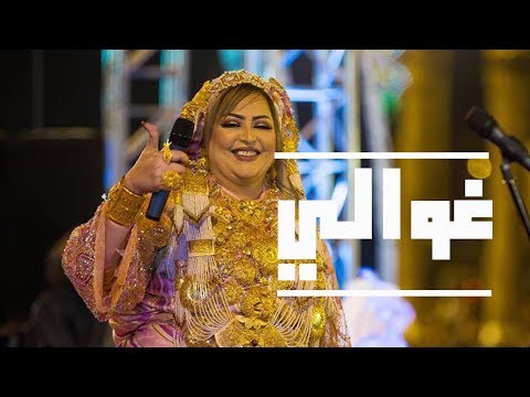 الفنانة التونسية نوال غشام تغني غوالي