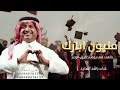 مليون ابارك بالعدد اغنية تخرج         غناء راشد الماجد زفات تخرج لتنفيذ بالاسماء  نجومي