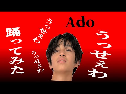 【Ado】うっせぇわ 踊ってみた｜鶴岡ライアン 中学生 ダンス DANCE