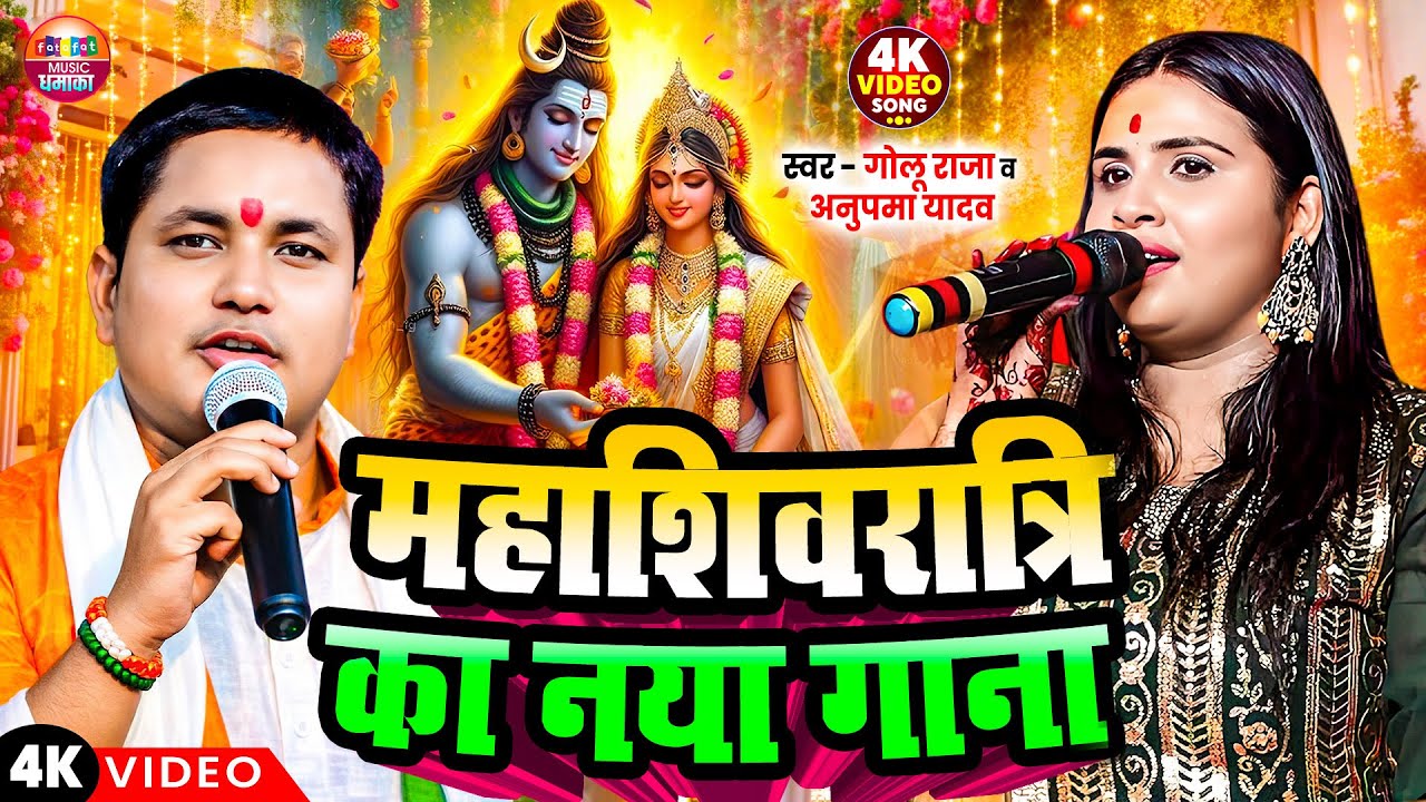 #महाशिवरात्रि स्पेशल गाना | Mahashivratri Ka Naya Gana |#Golu_Raja #Anupma_Yadav | #Bhakti_Song_2026