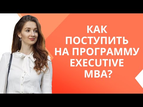 Executive MBA - бизнес образование в США | Как поступить в американский университет