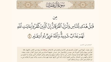 من قبل هدى للناس وأنزل الفرقان إن الذين كفروا بآيات الله لهم عذاب شديد ❆ آل عمران آية 4 ❆ المختصر