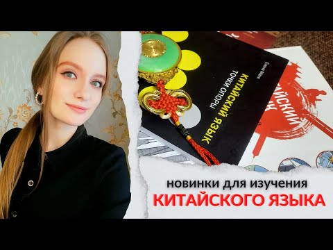 учебники по КИТАЙСКОМУ ЯЗЫКУ/ мои НОВИНКИ для изучения КИТАЙСКОГО и не только