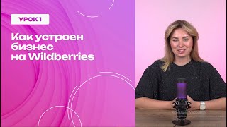 Урок 1. Как устроен бизнес на Wildberries