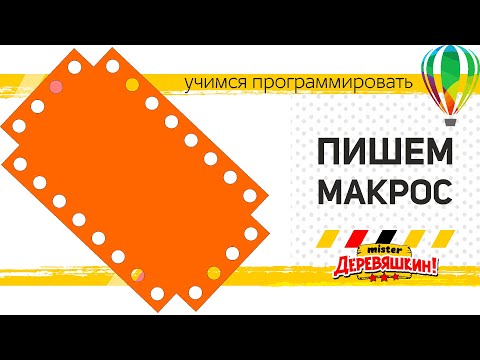 Видео: Программируем на VBA. Часть 1. Работа с объектами: Создание, вырезание. Corel Draw от Деревяшкина