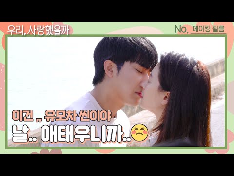 [메이킹] 이건,, 유모차 메이킹이야.. 날.. 애태우니까..☆＜우리, 사랑했을까 Was it love＞