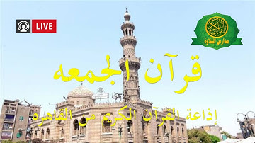 قران الجمعه اليوم 14-7-2023 \\ اذاعه القران الكريم من القاهرة