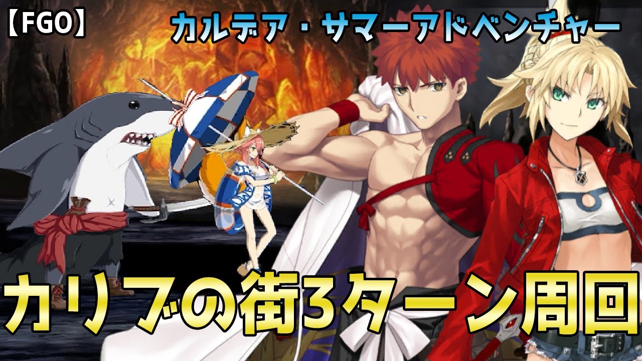 Fgo カリブの街3ターン周回オダチェン無し変則クエスト 夏イベントカルデアサマーアドベンチャー Youtube