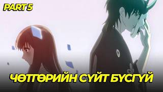ГАДУУРХАГДСАН ОХИН ЧӨТГӨРИЙН СҮЙТ БҮСГҮЙ БОЛЛОО...EP 9,10