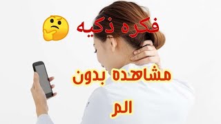 فكره جميله لمحبي مشاهده المباريات والافلام علي الموبايل