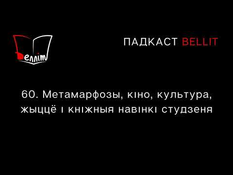 Падкаст Bellit. 60. Метамарфозы, кіно, культура, жыццё і кніжныя навінкі студзеня