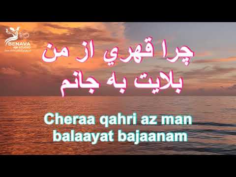 بت نازنينم مه مهربان کروکی But Nazaninam Mah Mehraban Karaoke