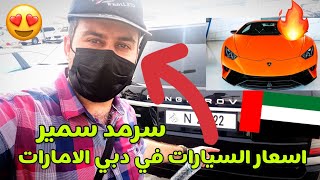 أسعار السيارات المستعملة في مدينة دبي الامارات !! 🔥 فيديو ال 214K الف مشترك || #سرمد_سمير