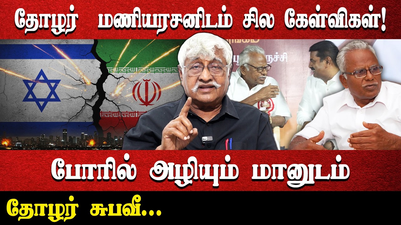 தோழர்  மணியரசனிடம் சில கேள்விகள்! | போரில் அழியும் மானுடம் | தோழர் சுபவீ...